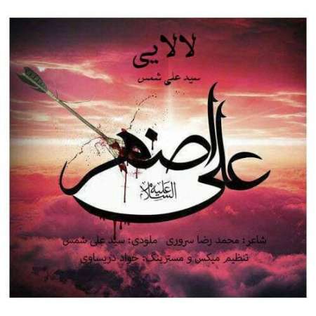 Sayed Ali Shams – Lalaei